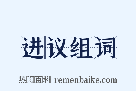 进议组词是什么意思的图片